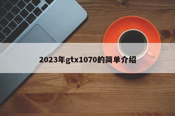 2023年gtx1070的简单介绍