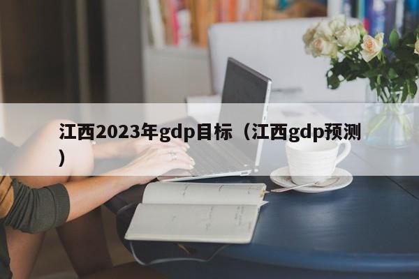 江西2023年gdp目标（江西gdp预测）